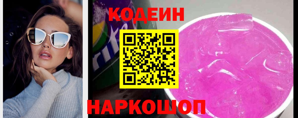 Codein напиток Lean (лин)  Codein Purple Drank  Вход с VPN  Кизилюрт 